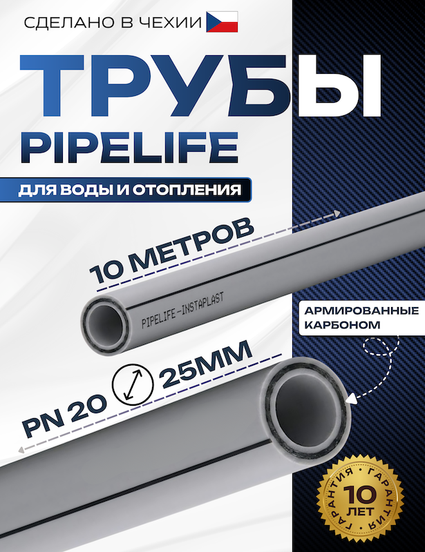 Трубы Pipelife Instaplast для водоснабжения и отопления, сделано в Чехии, гарантия 10 лет